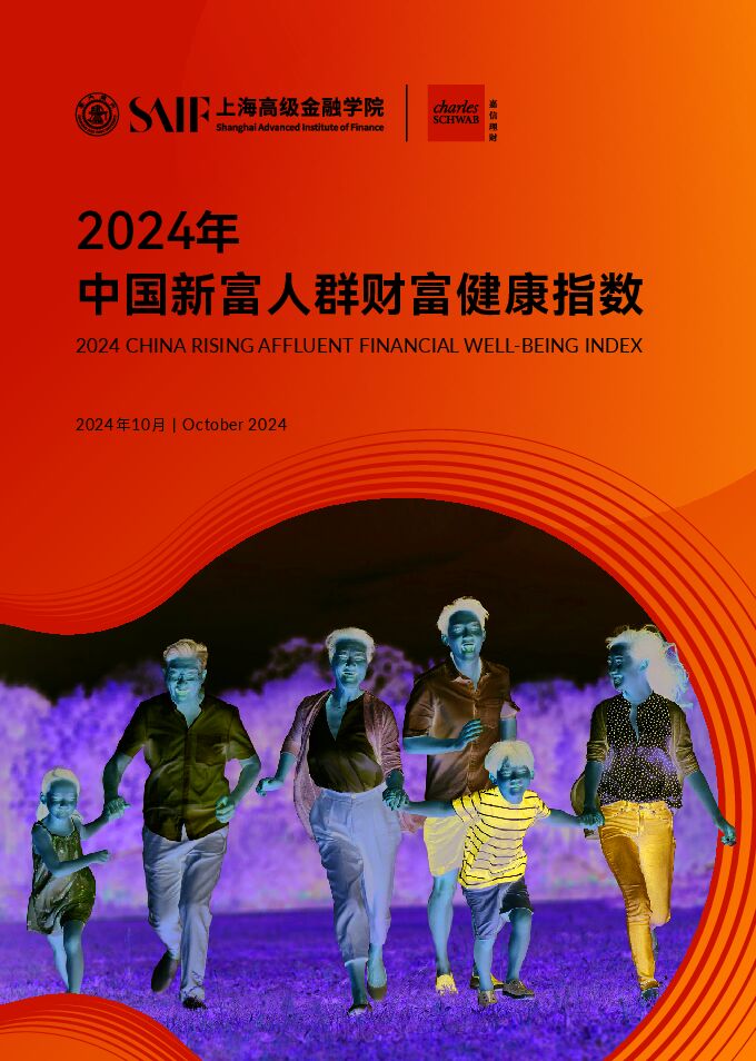 2024年中国新富人群财富健康指数-上海高金x嘉信理财-202410.pdf 2024年中国新富人群财富健康指数-上海高金x嘉信理财-202410.pdf