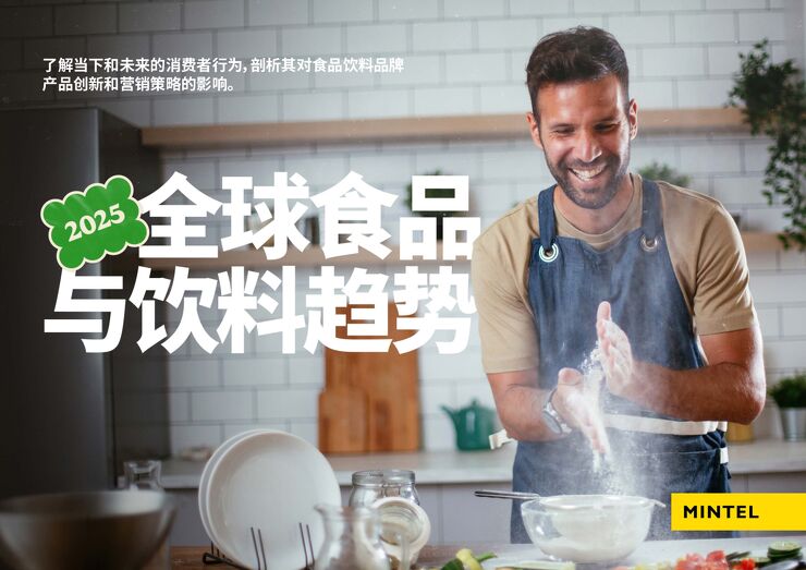 2025全球食品与饮料趋势-英敏特-202410.pdf 2025全球食品与饮料趋势-英敏特-202410.pdf