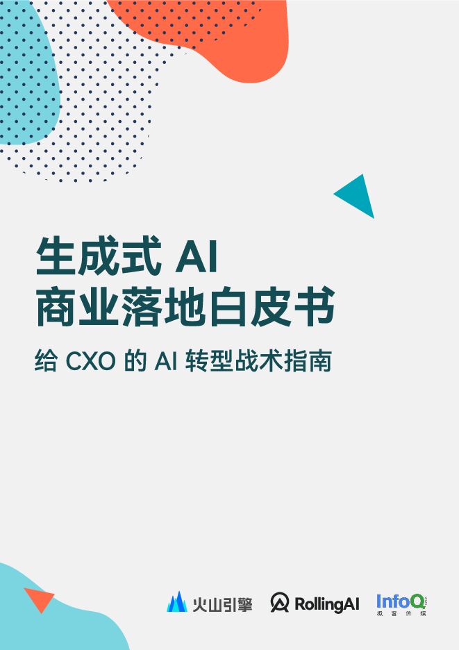 《生成式 AI 商业落地白皮书》.pdf 《生成式 AI 商业落地白皮书》.pdf