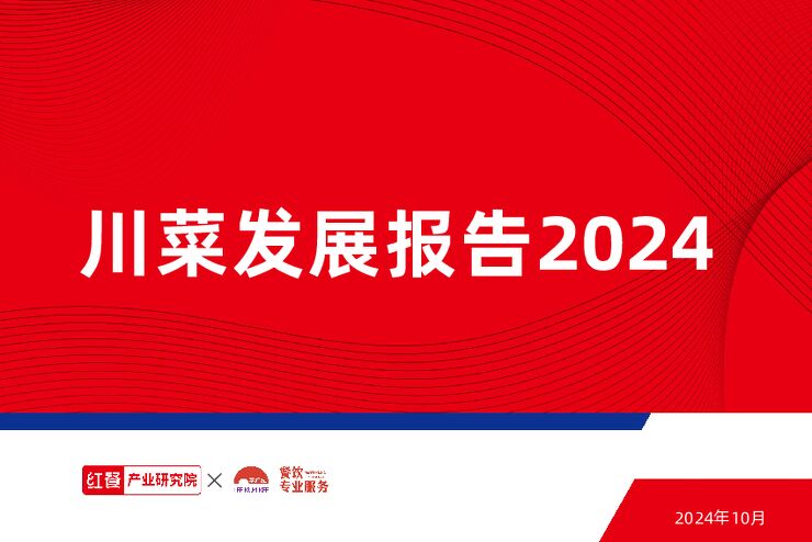 川菜发展报告2024-红餐-202410.pdf