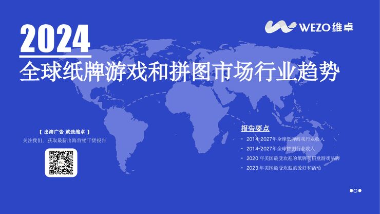 2024全球纸牌游戏和拼图市场行业趋势报告-维卓-202410.pdf 2024全球纸牌游戏和拼图市场行业趋势报告-维卓-202410.pdf