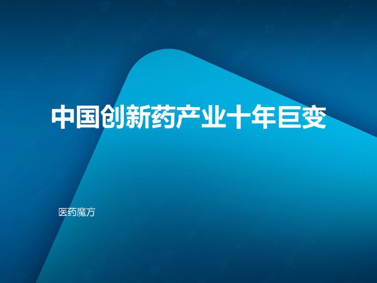 2024年中国创新药十年巨变-医药魔方-202410.pdf 2024年中国创新药十年巨变-医药魔方-202410.pdf
