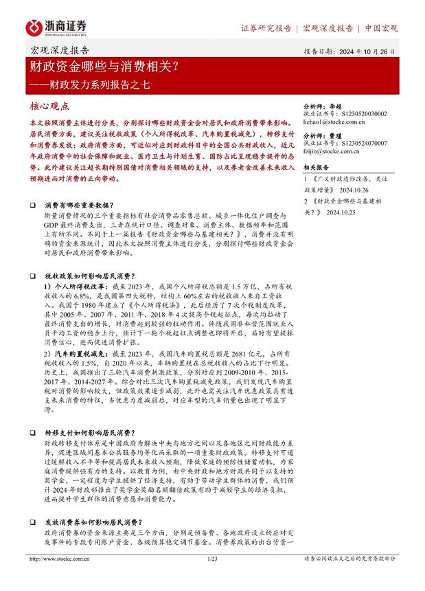 财政发力系列报告之七:财政资金哪些与消费相关?-浙商证券-20241026.pdf 财政发力系列报告之七:财政资金哪些与消费相关?-浙商证券-20241026.pdf