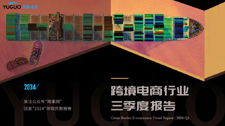 2024跨境电商行业三季度报告-雨果跨境-202410.pdf 2024跨境电商行业三季度报告-雨果跨境-202410.pdf