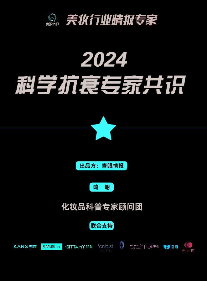 2024科学抗衰专家共识-青眼情报-202410.pdf 2024科学抗衰专家共识-青眼情报-202410.pdf