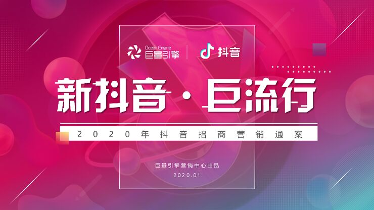 2020抖音招商通案新抖音-巨流行.pdf 2020抖音招商通案新抖音-巨流行.pdf