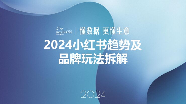 2024年小红书平台趋势及品牌打法拆解-解数.pdf 2024年小红书平台趋势及品牌打法拆解-解数.pdf