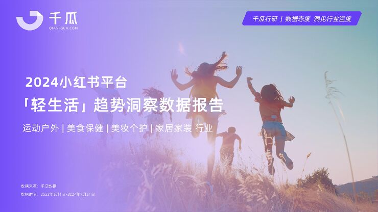 2024年「轻生活」趋势研究报告(小红书平台-四大热门行业)-千瓜-202410.pdf 2024年「轻生活」趋势研究报告(小红书平台-四大热门行业)-千瓜-202410.pdf