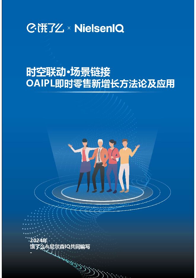 OAIPL即时零售新增长方法论及应用-尼尔森IQx饿了么-202410.pdf OAIPL即时零售新增长方法论及应用-尼尔森IQx饿了么-202410.pdf