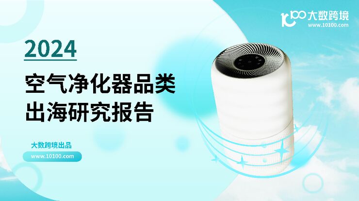 2024空气净化器品类出海研究报告-大数跨境-202410.pdf 2024空气净化器品类出海研究报告-大数跨境-202410.pdf