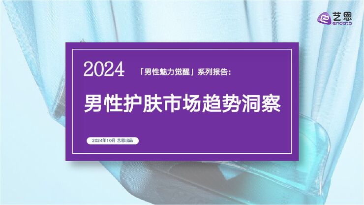2024男性魅力觉醒系列报告：男性护肤市场趋势洞察-艺恩-202410.pdf
