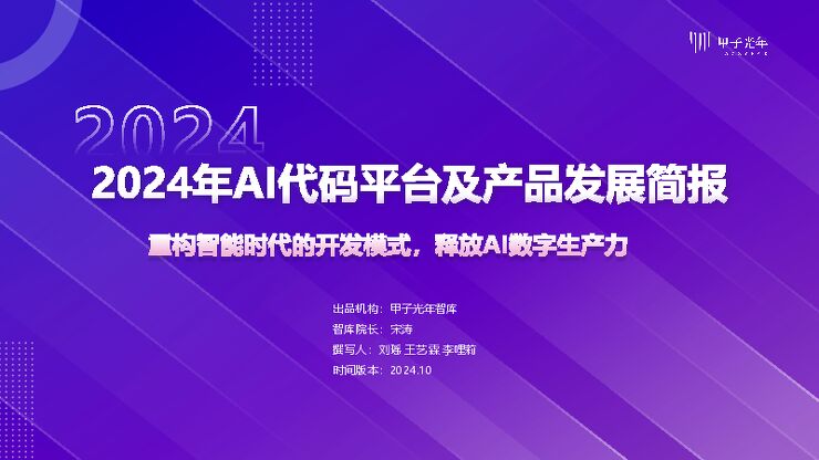 2024年AI代码平台及产品发展简报-甲子光年.pdf 2024年AI代码平台及产品发展简报-甲子光年.pdf