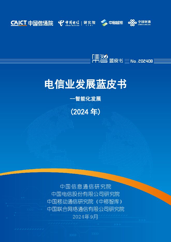 中国信通院:电信业发展蓝皮书(2024年).pdf 中国信通院:电信业发展蓝皮书(2024年).pdf