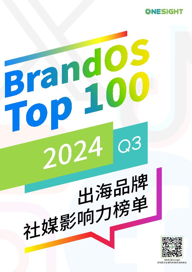 BrandOS 2024Q3 出海品牌社媒影响力榜单-ONESIGHT-202410.pdf