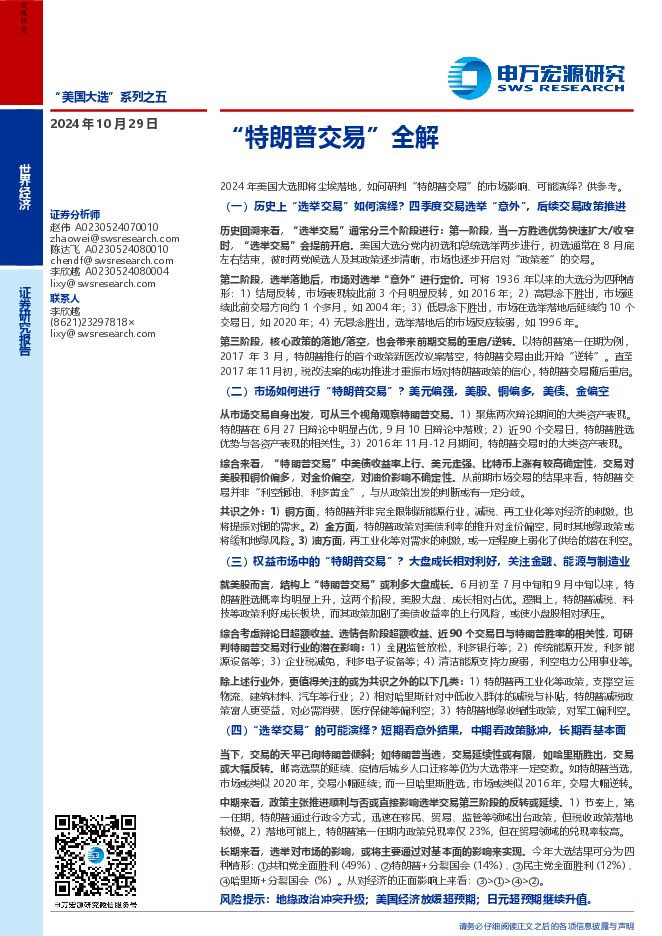 “美国大选”系列之五:“特朗普交易”全解-申万宏源-241029.pdf “美国大选”系列之五:“特朗普交易”全解-申万宏源-241029.pdf