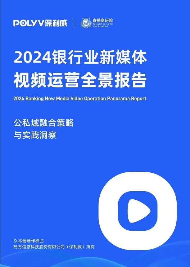 2024银行业新媒体视频运营全景报告-保利威-2024-123页.pdf