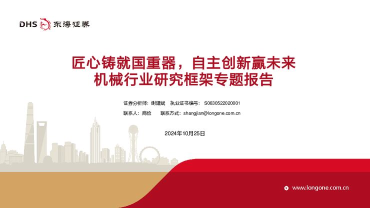 机械行业研究框架专题报告:匠心铸就国重器,自主创新赢未来-东海证券-2024.10.25-50页.pdf 机械行业研究框架专题报告:匠心铸就国重器,自主创新赢未来-东海证券-2024.10.25-50页.pdf
