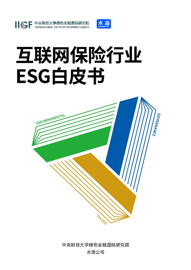 互联网保险行业ESG白皮书-中央财经大学&水滴公司-2024-94页.pdf 互联网保险行业ESG白皮书-中央财经大学&水滴公司-2024-94页.pdf
