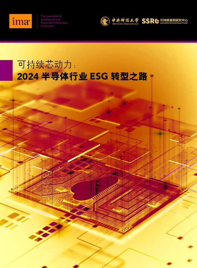 2024年半导体行业ESG转型之路研究报告：可持续芯动力-92页.pdf