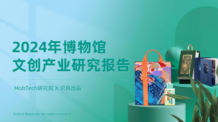 2024年博物馆文创产业研究报告-MobTech研究院x识具-202410.pdf