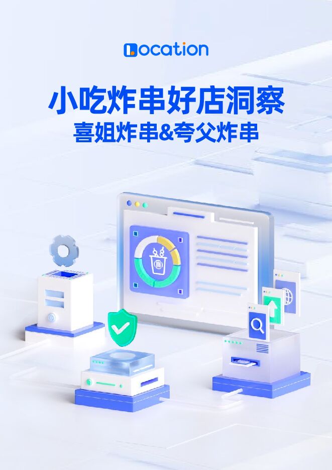 小吃炸串好店洞察报告-Location-202410.pdf