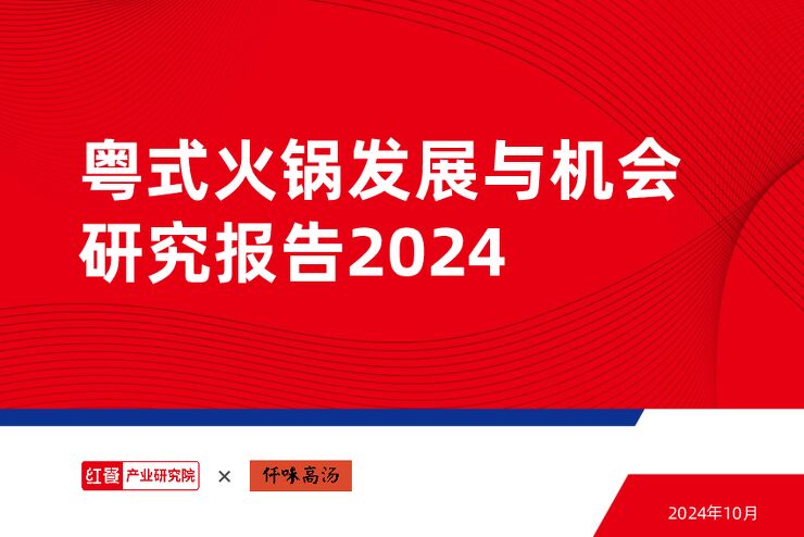 粤式火锅发展与机会研究报告2024-红餐-202410.pdf 粤式火锅发展与机会研究报告2024-红餐-202410.pdf