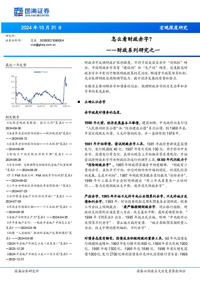 财政系列研究之一:怎么看财政赤字?-国海证券-241031.pdf 财政系列研究之一:怎么看财政赤字?-国海证券-241031.pdf