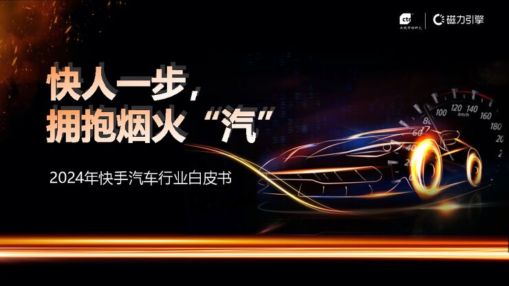 2024年快手汽车行业白皮书-磁力引擎-202410.pdf 2024年快手汽车行业白皮书-磁力引擎-202410.pdf