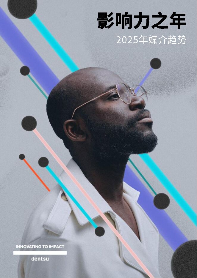 2025媒介趋势:影响力之年-电通-202410.pdf 2025媒介趋势:影响力之年-电通-202410.pdf