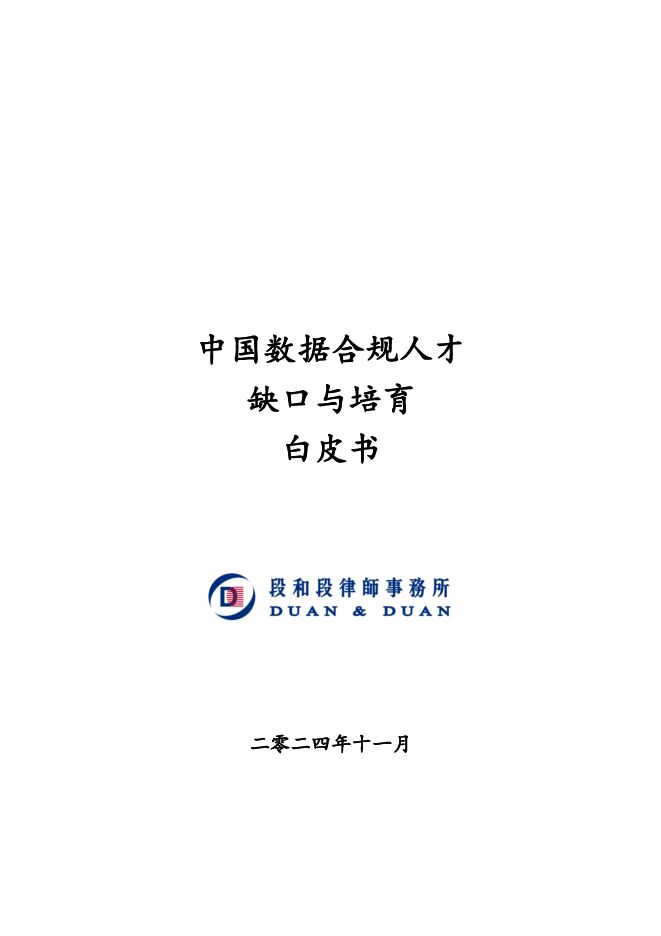 中国数据合规人才缺口与培育白皮书-段和段律师事务所-2024.11-154页.pdf 中国数据合规人才缺口与培育白皮书-段和段律师事务所-2024.11-154页.pdf