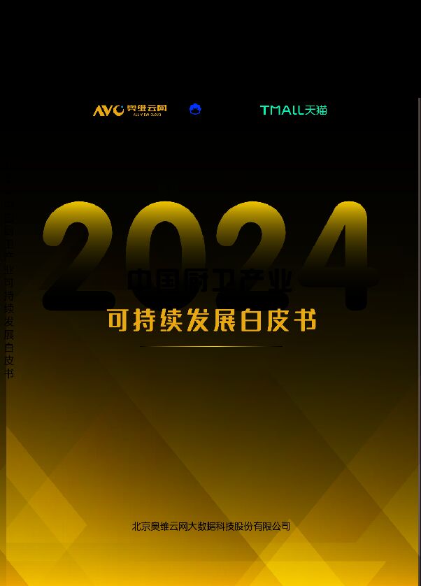 2024中国厨卫产业可持续发展白皮书-奥维云网-2024-50页.pdf