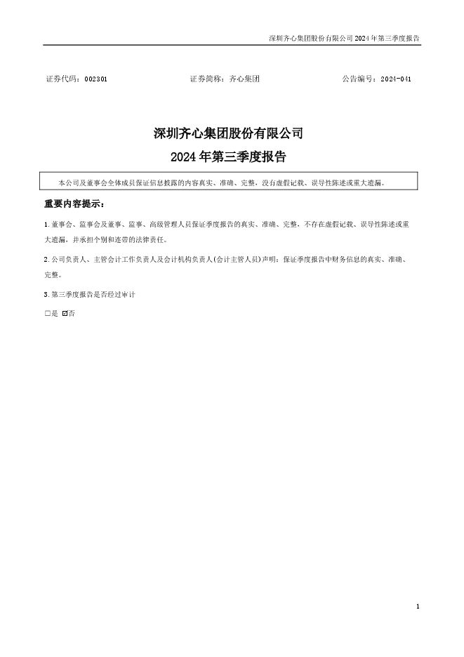 齐心集团2024年三季度报告 齐心集团2024年三季度报告