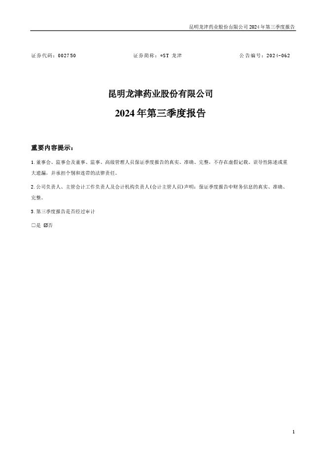 *ST龙津2024年三季度报告 *ST龙津2024年三季度报告