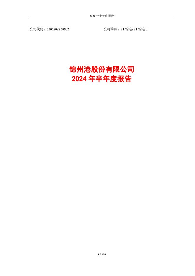 锦州港股份有限公司2024年半年度报告 锦州港股份有限公司2024年半年度报告
