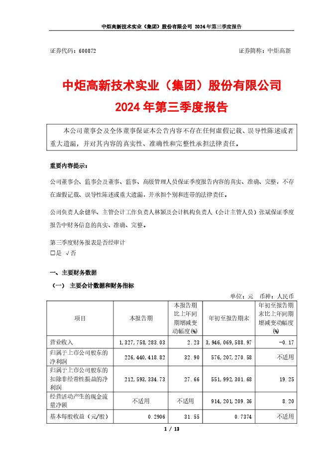 中炬高新2024年第三季度报告(更正版）