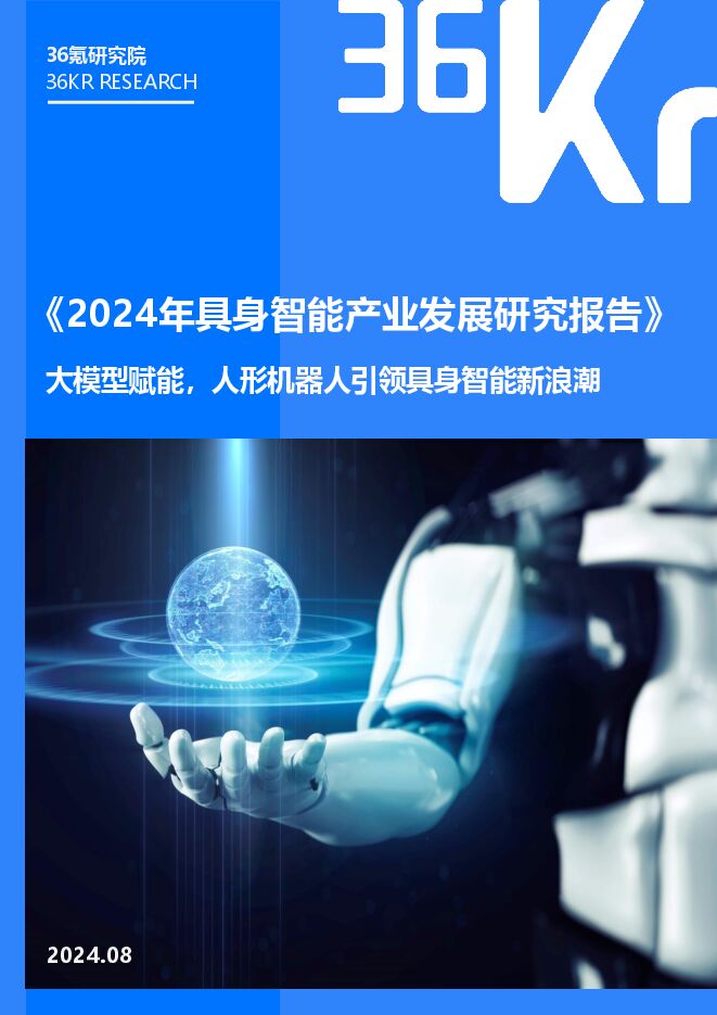 36Kr-2024年具身智能产业发展研究报告 大模型赋能,人形机器人引领具身智能新浪潮.pdf 36Kr-2024年具身智能产业发展研究报告 大模型赋能,人形机器人引领具身智能新浪潮.pdf