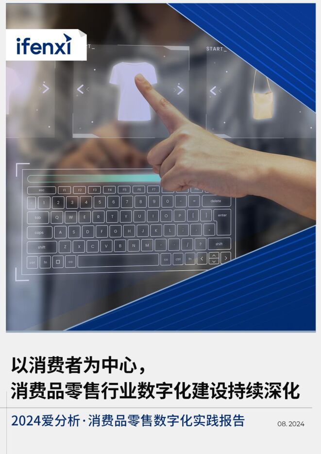 爱分析:2024年消费品零售数字化实践报告.pdf 爱分析:2024年消费品零售数字化实践报告.pdf