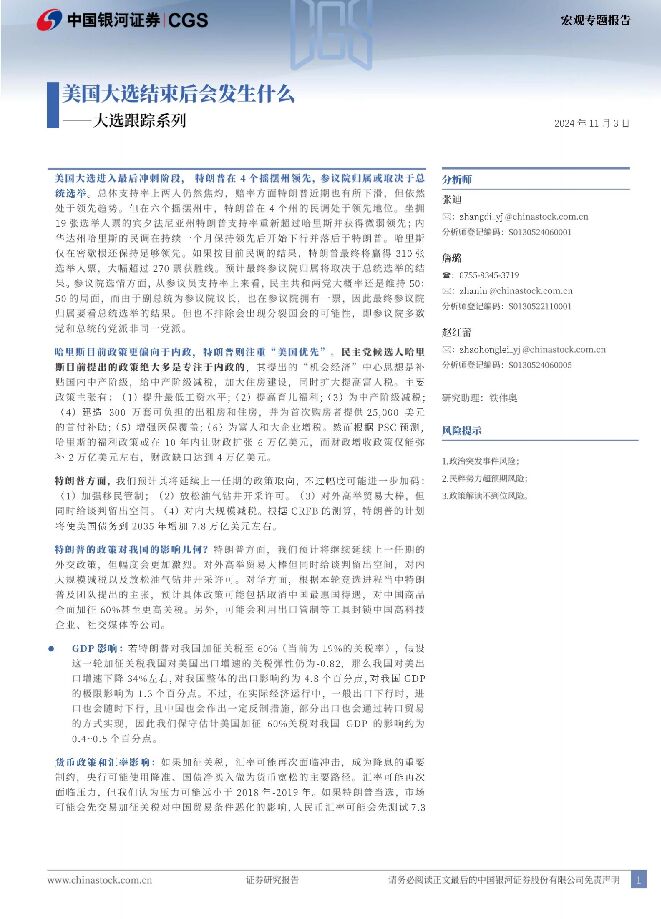 大选跟踪系列：美国大选结束后会发生什么-银河证券-20241103.pdf