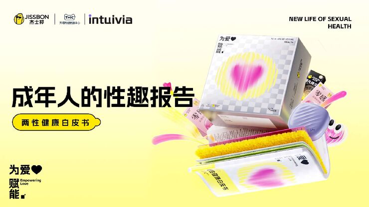 为爱赋能 两性健康白皮书- 杰士邦×TMIC×Intuivia拾方咨询-202411.pdf