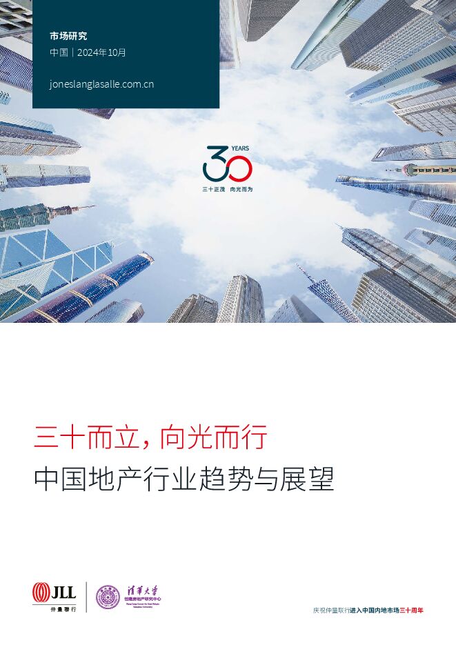 三十而立,向光而行:中国地产行业趋势与展望白皮书-仲量联行-202410.pdf 三十而立,向光而行:中国地产行业趋势与展望白皮书-仲量联行-202410.pdf