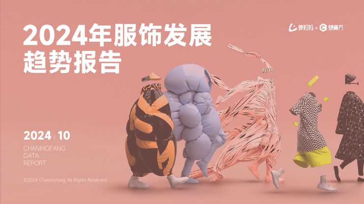 2024年服饰发展趋势报告-蝉妈妈x蝉魔方-202411.pdf