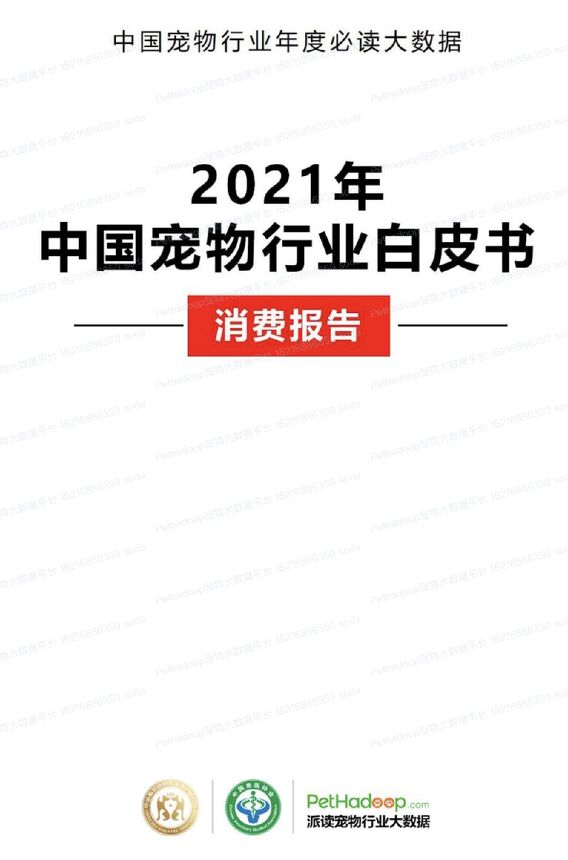 2021年中国宠物行业白皮书-消费报告.pdf 2021年中国宠物行业白皮书-消费报告.pdf
