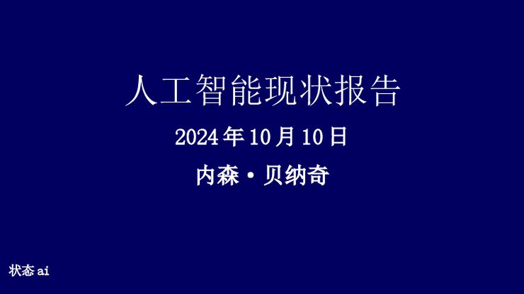 人工智能现状报告-2024年10月10日-内森·贝纳奇.pdf 人工智能现状报告-2024年10月10日-内森·贝纳奇.pdf