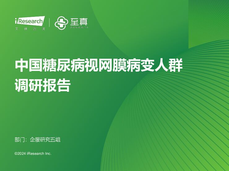 中国糖尿病视网膜病变人群调研报告-艾瑞咨询-202411.pdf 中国糖尿病视网膜病变人群调研报告-艾瑞咨询-202411.pdf