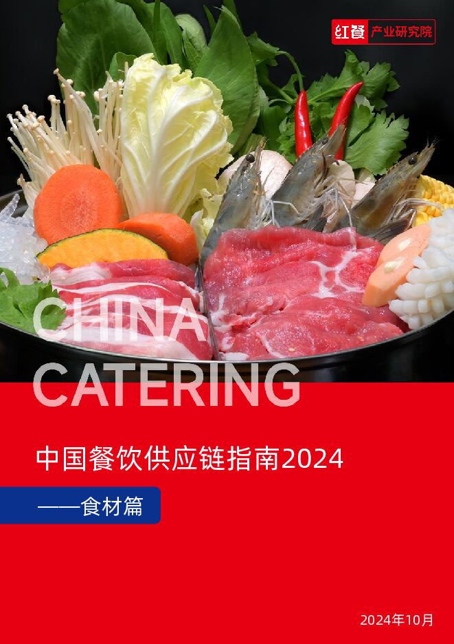 中国餐饮供应链指南2024（食材篇）-红餐-202411.pdf