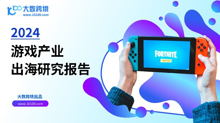 2024游戏产业出海研究报告-大数跨境-202411.pdf 2024游戏产业出海研究报告-大数跨境-202411.pdf