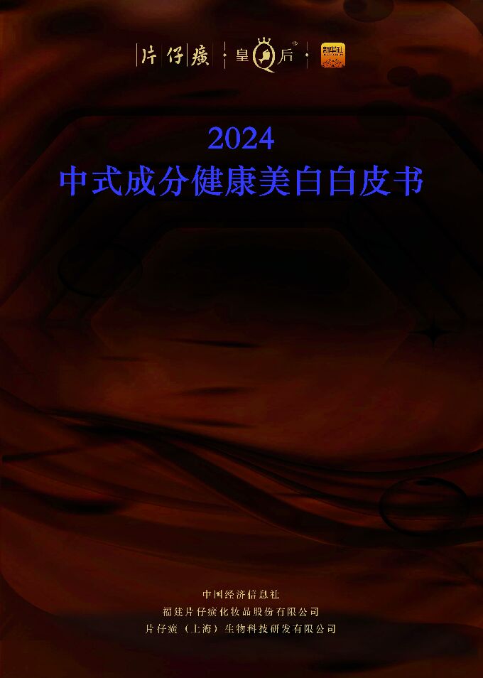 2024中式成分健康美白白皮书-片仔癀x中国经济信息社-202411.pdf 2024中式成分健康美白白皮书-片仔癀x中国经济信息社-202411.pdf