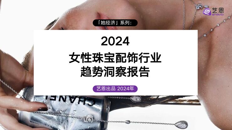 【她经济专题】2024女性珠宝配饰行业趋势洞察报告-艺恩-202411.pdf 【她经济专题】2024女性珠宝配饰行业趋势洞察报告-艺恩-202411.pdf