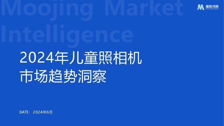 2024年儿童相机市场趋势研究-魔镜洞察-202411.pdf
