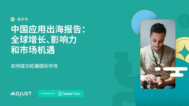 2024年中国应用出海报告：全球增长、影响力和市场机遇-AdjustxSensor Tower-202411.pdf
